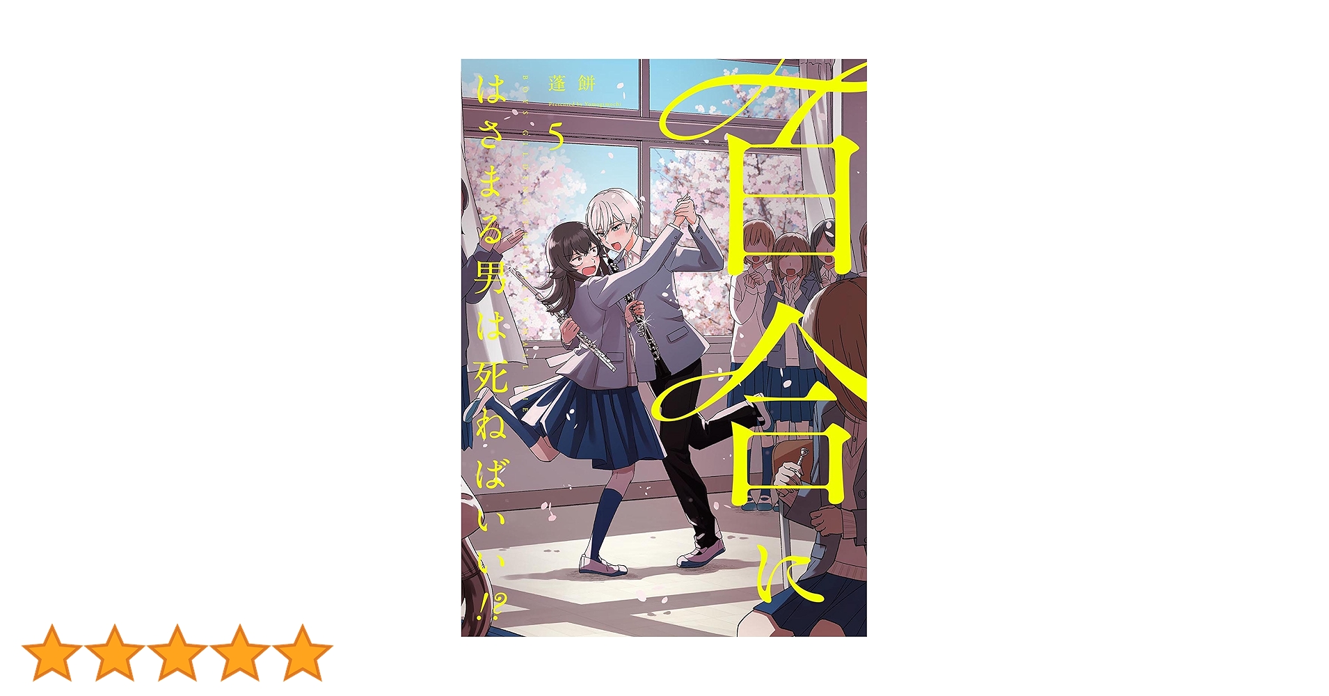 Amazon.co.jp: 百合にはさまる男は死ねばいい!? (5) (バーズ